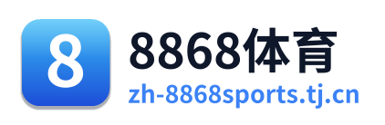8868体育
